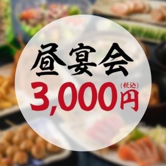 [Best value♪] Weekends and holidays only! Highly satisfying! 6-course weekend lunch with 2 hours of all-you-can-drink [3500 yen → 3000 yen]