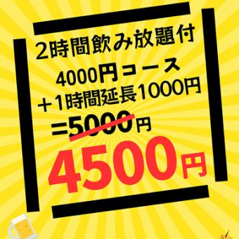 【2/28までの限定！】調理長にお任せ！◆おまかせ和心コース◆3時間飲み放題付4,500円【土～木】