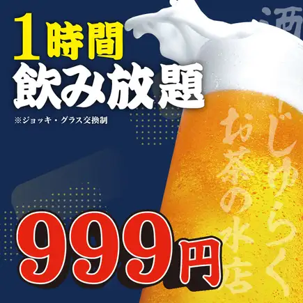 【土日祝】お料理はアラカルトで楽しめる♪単品1H飲み放題999円(税込み1098円)【時間延長OK】
