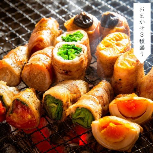 肉巻き野菜：おまかせ3種盛合せ