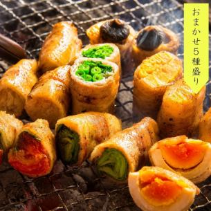 肉巻き野菜：おまかせ５種盛合せ