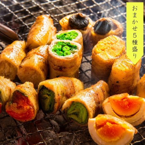 肉巻き野菜：おまかせ５種盛合せ