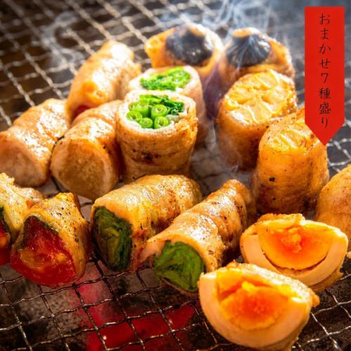 肉巻き野菜：おまかせ７種盛合せ