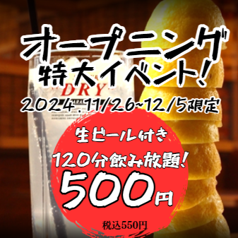 オープニングキャンペーン！生ビール付き単品飲み放題1188円⇒500円！