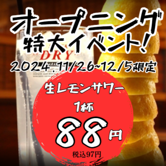 オープニングキャンペーン！生レモンサワー1杯88円！！！