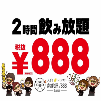 【当日OK】毎日お得！120分飲み放題８８８円！！