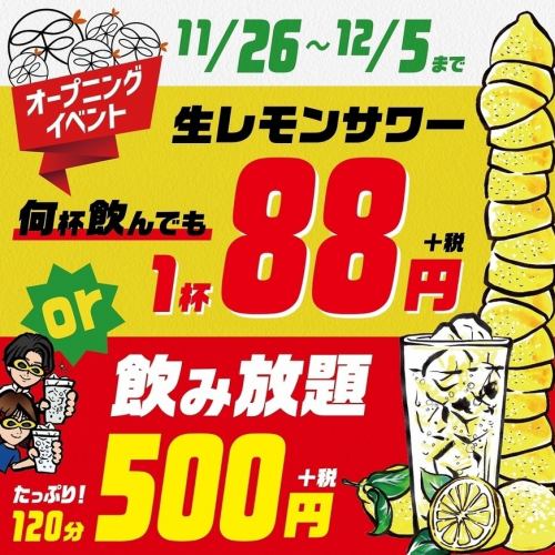 オープニング特大イベント！選べる特典！生ビール付き飲み放題通常1188円⇒500円！or生レモンサワー88円！