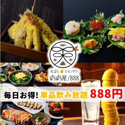 天ぷらとレモンサワーぱちぱち屋 888 住吉店【公式】