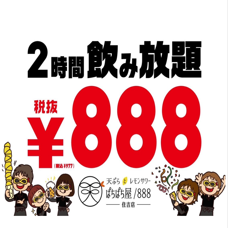 毎日お得！飲み放題は120分888円♪