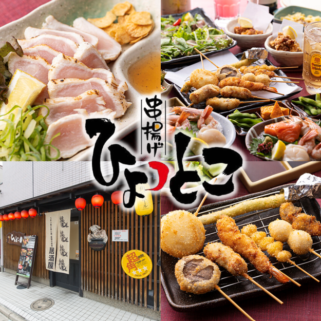 70種類を超える自慢の串揚げは1本100円～！豊富な料理とお酒が気軽に楽しめる居酒屋