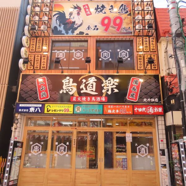 本店距离东京地铁千代田线JR北千住站1号出口步行3分钟。它交通便利，可供从一个人到一大群人的广泛人群使用。我们还为特殊场合提供私人租赁服务，因此请随时与我们联系。请与美味的食物一起度过难忘的时光。