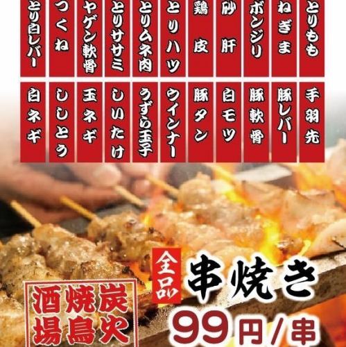 All charcoal grilled yakitori items are 99 yen