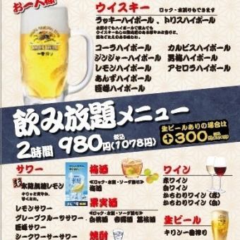 Very popular! All-you-can-drink for 980 yen