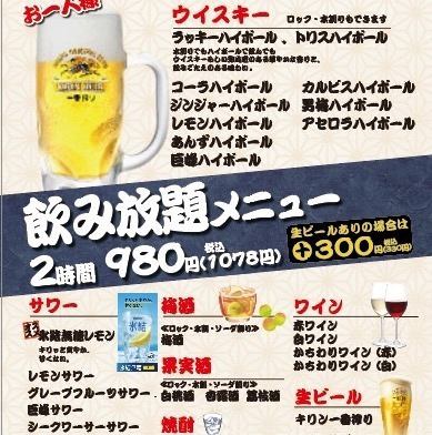 Very popular! All-you-can-drink for 980 yen