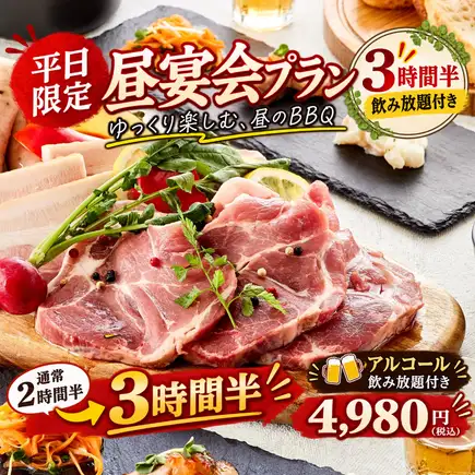 【평일 한정・낮 연회】3시간 반 음료 무제한 캐주얼 BBQ 코스
