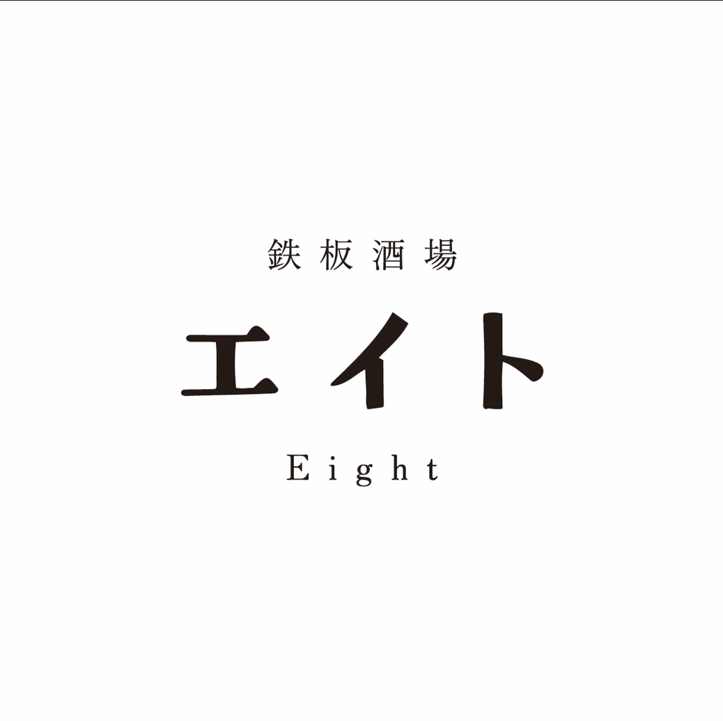 2024年12月新登場！多種多様な一品と、種類豊富なお酒で楽しむ！高崎のNEW鉄板居酒屋