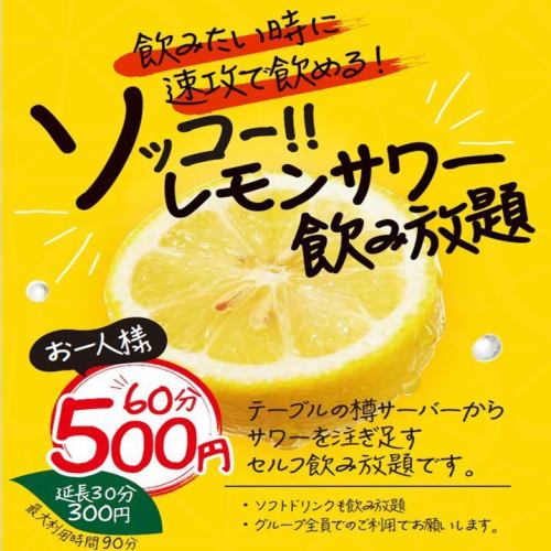 All-you-can-drink lemon sour☆