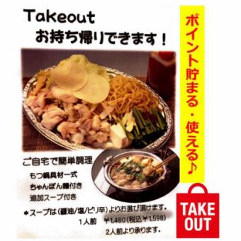 [Takeout Reservation] Online reservations are also accepted for takeout orders! Enjoy authentic motsu nabe at home♪
