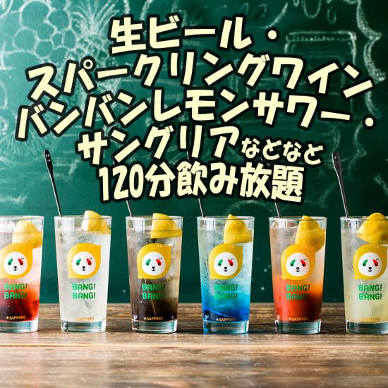 More than 80 kinds of drinks in total ☆ All-you-can-drink for 120 minutes with a coupon 1,290 ⇒ 990 yen (tax included) ♪