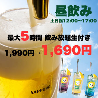 大人気昼飲み☆土日祝12:00～17:00まで♪ ☆最大5時間飲み放題生付き1,990円→1690円☆