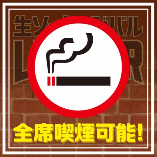 店內所有座位都可以吸煙！