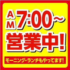 毎日朝7:00～営業中！