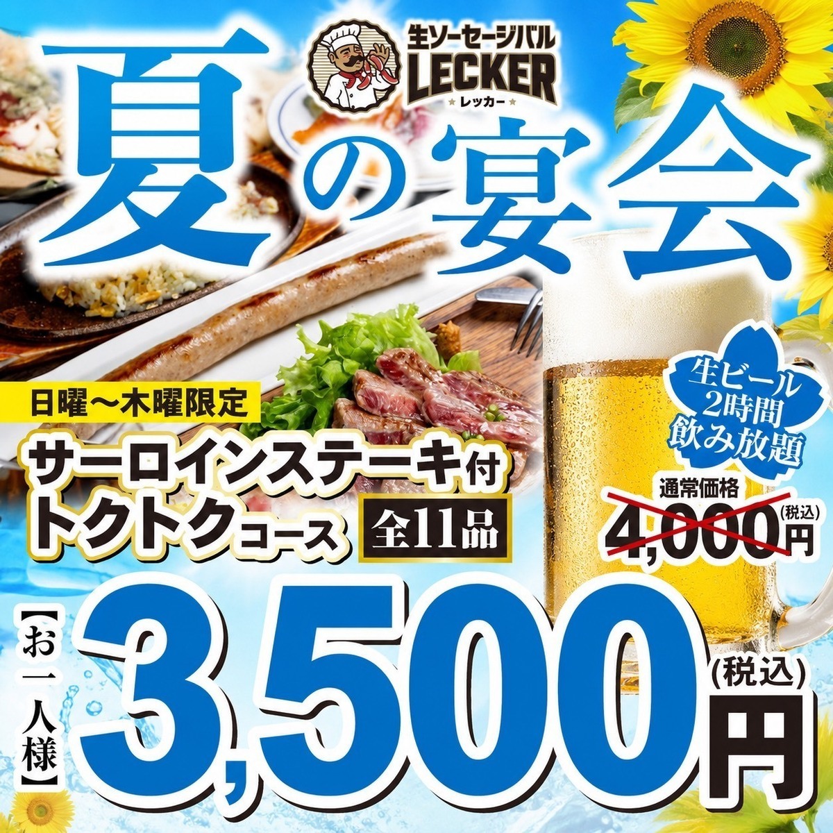 コース | 生ソーセージバル LECKER レッカー 札幌駅中央店