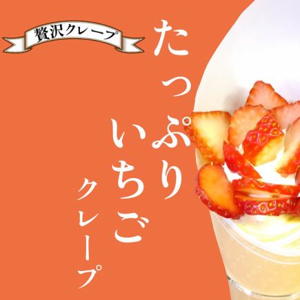 クレープコース