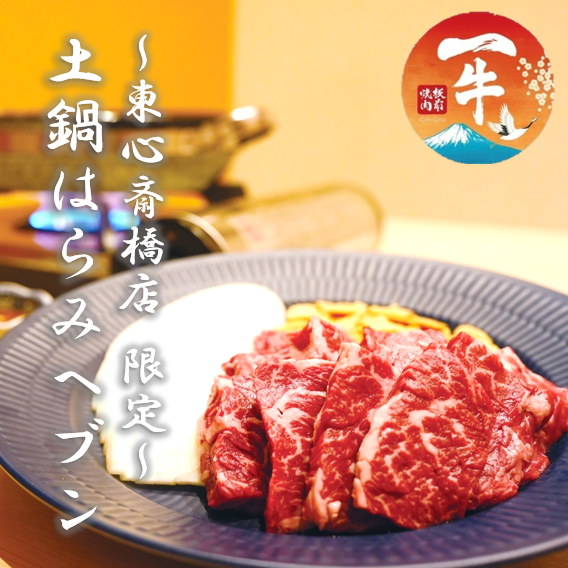 【名物】土鍋で食べる焼肉！土鍋はらみヘブン＆シャトーブリタン