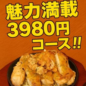 【附2.5小时无限畅饮】3,980日元的魅力套餐♪