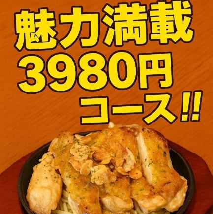 【2.5h 음료 무제한 포함】 매력 가득 3980엔 코스♪