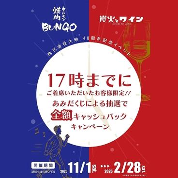 17時までご来店限定!あみだくじ抽選で全額キャッシュバック!