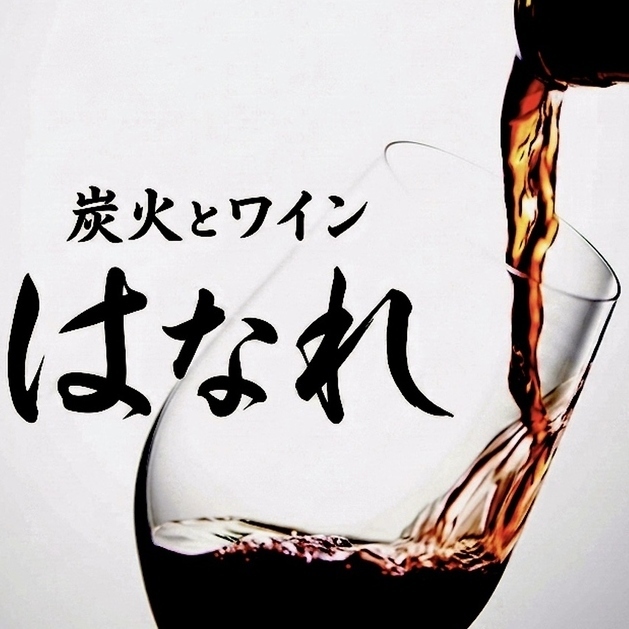 炭火とワインのちょっとおませな隠れ家-はなれ-囲炉裏で仕上げる旨い料理と美酒に酔う