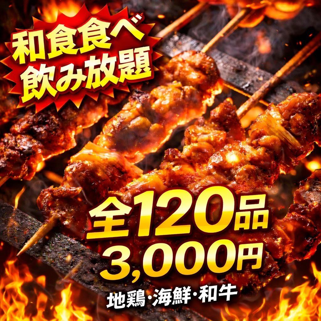 【個室・分煙可】焼き鳥・海鮮・和食(120品)食べ飲み放題2750円