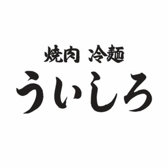 ういしろのご予約はこちらから！
