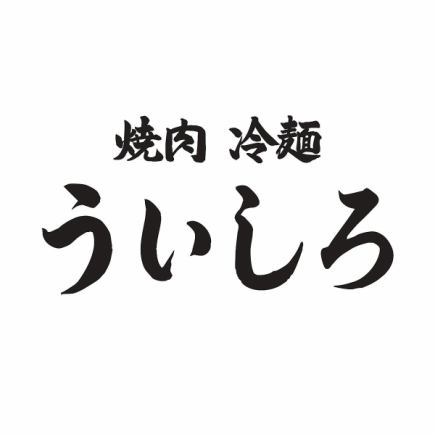 ういしろのご予約はこちらから！