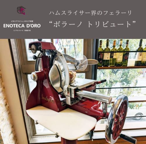 世界初の生ハムスライサー☆ボラーノトリビュート