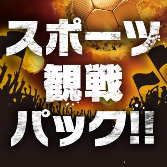 【スポーツ観戦パック】試合開始30分前から！飲み放題付♪