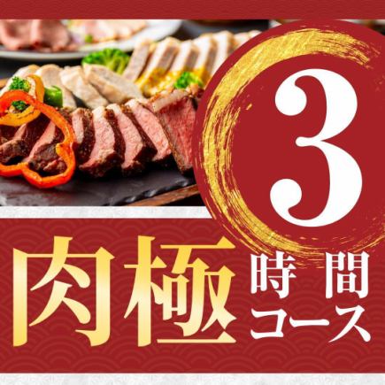 平日限定！【肉極みコース】3時間／肉尽くし前菜＆肉4種盛り合わせ含む料理6品／飲み放題付き