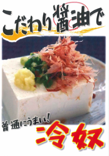 Yoshida-kun's specialty cold tofu