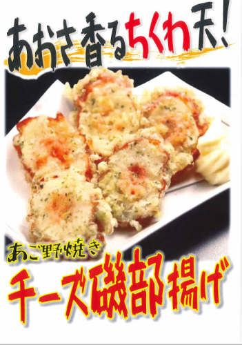 Grilled Agano Fried Cheese Isobe