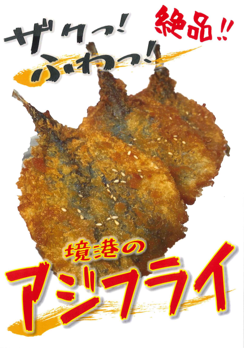 Fried horse mackerel from Sakaiminato (1 piece)