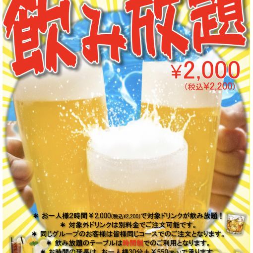 単品2時間飲み放題☆時間延長も可能！何杯飲んでも2,200円(税込)