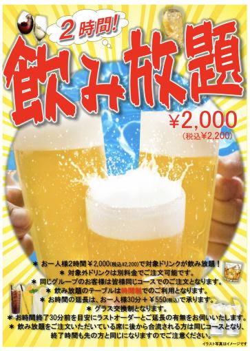 単品2時間飲み放題☆時間延長も可能！何杯飲んでも2,200円(税込)