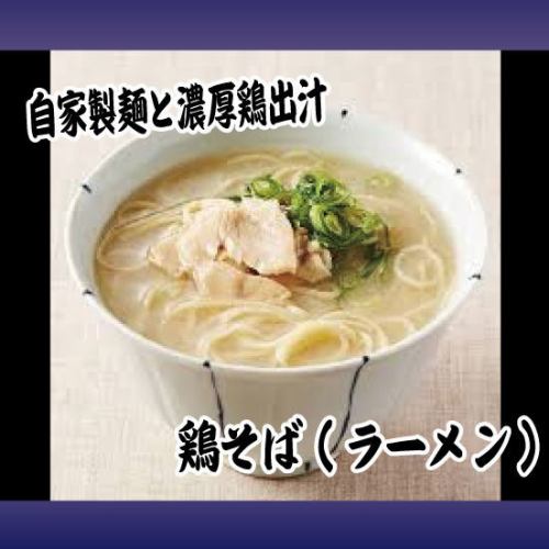 雞肉蕎麥麵（雞肉蕎麥麵拉麵）