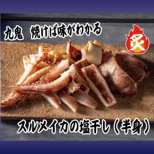 乾醃魷魚（半隻）