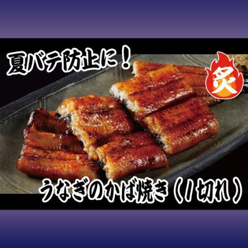 烤鰻魚（1片）/烤鰻魚（1整）各