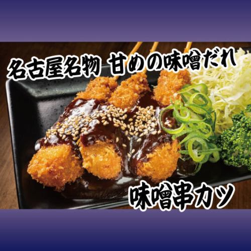 味噌炸串（名古屋）/醬炸串 各