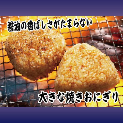 大烤飯糰