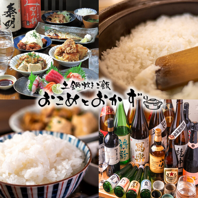 自慢の炊き立て土鍋ご飯で〆る、豊富な和食・季節料理。飲み放題付きコースも♪